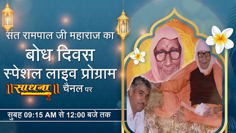 संत रामपाल जी महाराज का बोध दिवस स्पेशल लाइव प्रोग्राम साधना चैनल पर सुबह 09:15 AM से 12:00 बजे तक