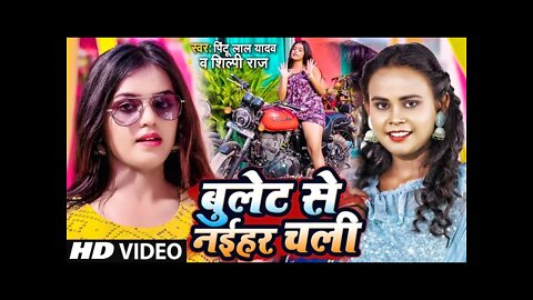 #VIDEO_SONG_2022 - बुलेट से नईहर चली | #Shilpi Raj |Pintu Lal - Naiki Apache Lela #Nayki Apache Lela