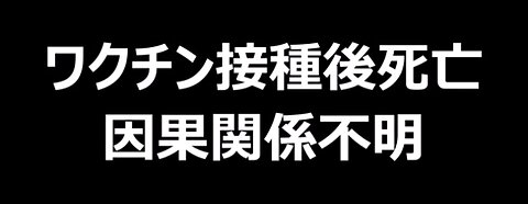 テレビや接種会場では「コロナワクチン」と記載していますが。コロナワクチン（ｍRNA毒物）は、特例承認された治験薬です。「治験薬としての水準もクリア出来てません」