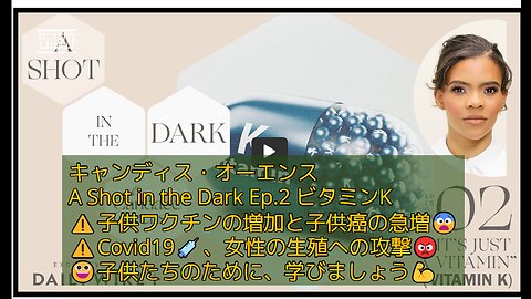 (45分)キャンディス・オーエンス 暗闇の中のショット💉Ep.２ビタミンK、私は祝福されています、皆さんに子供ワクチンの情報をシェアできて😀