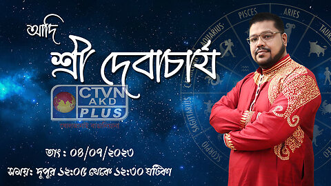 ADI SRI DEB ACHARYA | ASTROLOGY | CTVN | 04_07_2023 - 12:05 PM