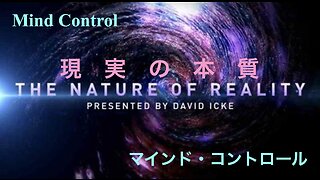 Nature of Reality : Mind Control ／ 現実の本質：マインド・コントロール