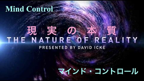 Nature of Reality : Mind Control ／ 現実の本質：マインド・コントロール