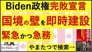 10.5 トランプの壁を緊急建設決定