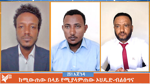 ከሚውጠው በላይ የሚያላምጠው ኦህዴድ-ብልፅግና | 251 ZARE | 251 ዛሬ | ሚያዚያ 4 ቀን 2016 | Ethio 251 Media