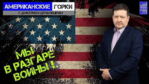 Трамп начал войну в Айове. На другие войны у Америки пока нет времени | Дмитрий Дробницкий