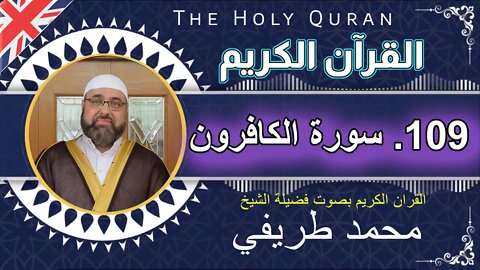 109 The Holy Quran - (109)-Al-Kafirun - سورة الكافرون - عدد آياتها 6 _بصوت فضیلة الشیخ محمد طريفي