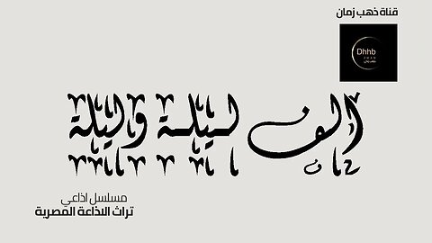 ألف ليلة وليلة الإذاعي | الأمير ريحان 3