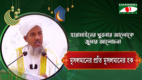 মুসলমানের প্রতি মুসলমানের হক | Haramain Khutba | ড. মোঃ শহীদুল হক | Bangla Islamic Lecture