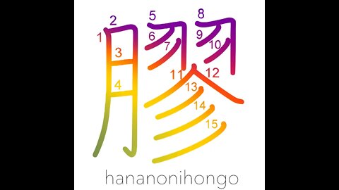 膠 - glutinous glue/isinglass - Learn how to write Japanese Kanji 膠 - hananonihongo.com