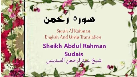 Surah Rahman| Qari Abdul Rahman Sudais with urdu & english translation | سورہ رحمن عبدالرحمن السدیس