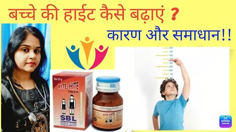 बच्चों में लंबाई (#height)कैसे बढ़ाए।#ritehite #homoeopathic #drminakshisingh