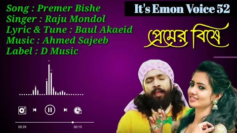 প্রেমের বিষে | Premer Bishe | Raju Mondol | Bangla Folk Song 2022 | It's Emon Voice 52 ।