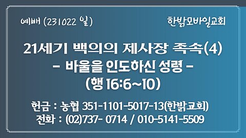 21세기 백의의 제사장 족속(4) - 바울을 인도하신 성령! (행16:6~10) (231022 일) [예배] 한밝모바일교회의