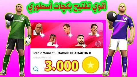 أكبر وأقوي تفتيح بكچات وحظ ناااار 🔥 Iconic Moment - MADRID CHAMARTIN B | PES 2020 MOBILE