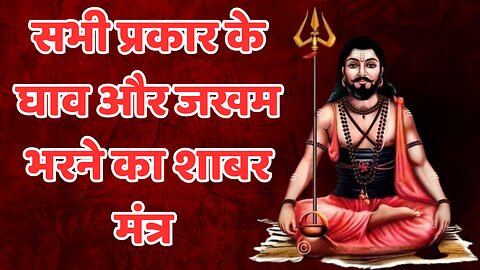 Shabar mantra for healing all types of wounds