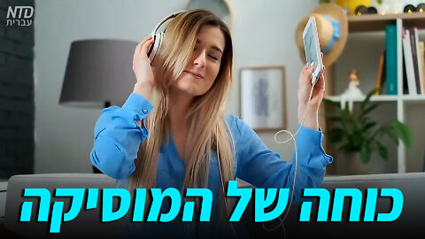 כוחה של המוסיקה