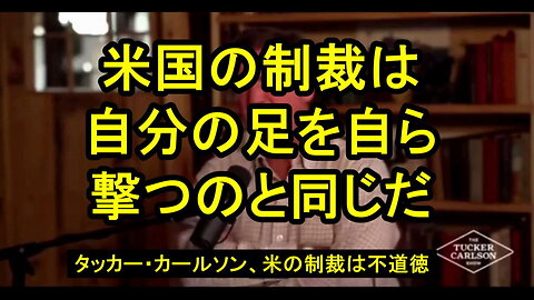 タッカー・カールソン：「我々はドルを武器にするつもりはありません」