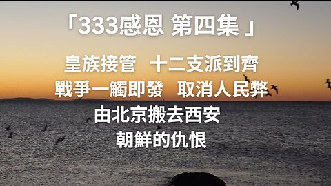 「333感恩 第四集 」皇族接管 十二支派到齊 戰爭一觸即發 取消人民弊 由北京搬去西安 朝鮮的仇恨