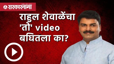 Rahul Shewale | राहुल शेवाळेंचा 'तो' video बघितला का? | Viral Video | Maharashtra | Sarkarnama
