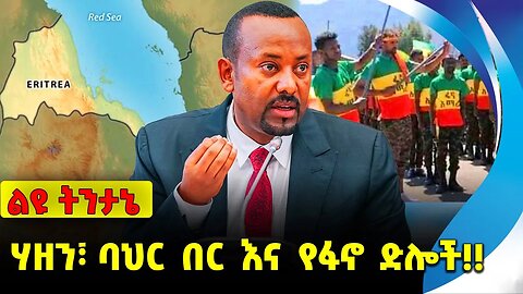 #ethio360#ethio251#fano ሃዘን፣ ባህር በር እና የፋኖ ድሎች❗️❗️❗️ Red sea |Fano |Amhara |Abiy Ahmed Oct-16-2023