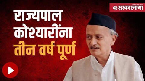 BhagatSingh Koshyari | अनेक राजकीय गोष्टींमुळे गाजतेय कारकीर्द | Politics | Maharashtra | Sarkarnama