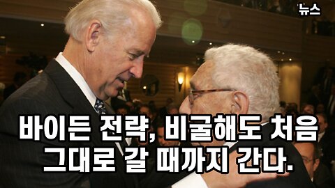 [한밝HBNEWS] 바이든 전략, 비굴해도 처음 그대로 갈 때까지 간다. 230722(토)