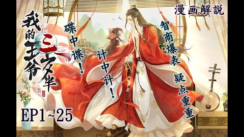 Cartoon漫畫|【我的王爷三岁半】EP1~25 #古风 #萌娃 #颜值 #戀愛 #宠妻 #漫画解説 #Anime