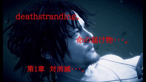 DEATHSTRANDING。 命の届け物・・・。 第1章 対消滅・・・。