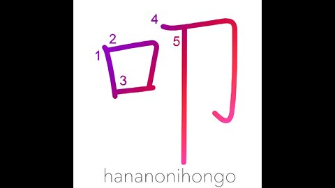 叩 - strike/beat/hit/thrash/pound - Learn how to write Japanese Kanji 叩 - hananonihongo.com
