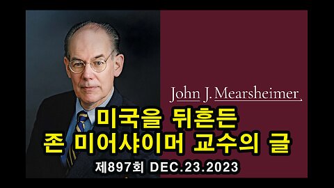 미국을 뒤흔든 존 미어샤이머 교수의 글 (GAZA 지구의 죽음과 파괴)