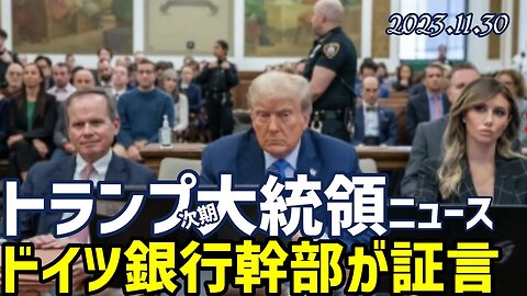 トランプ氏🐯NYでっちあげ訴訟でドイツ銀行幹部が証言 [SNS/翻訳]051130