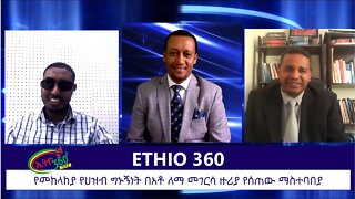Ethio 360 Zare Min Ale Fri 06 Dec 2019