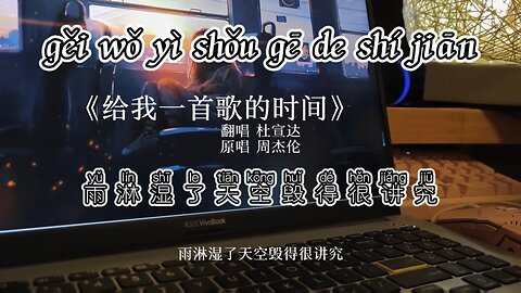 给我一首歌的时间 gei wo yi shou ge de shi jian