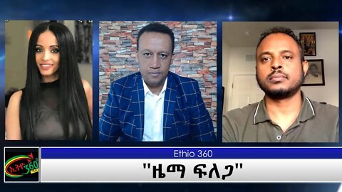 Ethio 360 Special Program '''ዜማ ፍለጋ'' Tuesday Feb 23, 2021