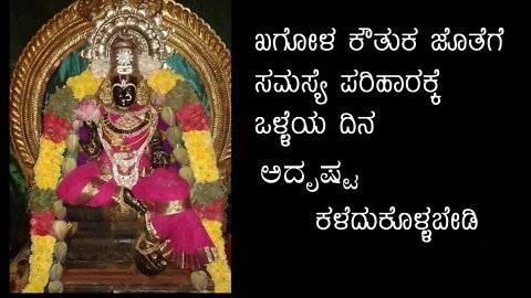 ಖಗೋಳ ಕೌತುಕ ಜೊತೆಗೆ ಸಮಸ್ಯೆ ಪರಿಹಾರ ಕ್ಕೆ ಒಳ್ಳೆಯ ದಿನ ಅದೃಷ್ಟ ಕಳೆದುಕೊಳ್ಳಬೇಡಿ