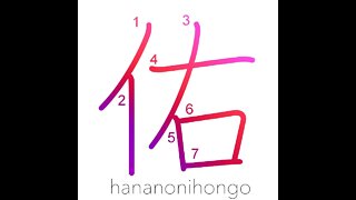 佑 - help/assist - Learn how to write Japanese Kanji 佑 - hananonihongo.com