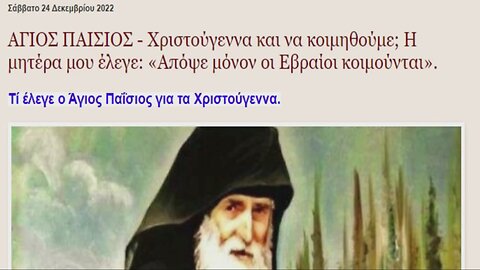 ΑΓΙΟΣ ΠΑΙΣΙΟΣ - Χριστούγεννα και να κοιμηθούμε; «Απόψε μόνον οι Εβραίοι κοιμούνται».