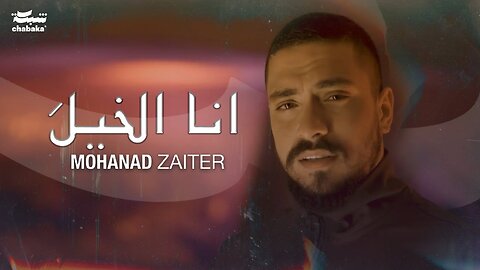 Mohanad Zaiter - Ana Elkhela (Official Music Video) ｜2024｜ مهند زعيتر - أنا الخيلَ