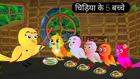 कार्टून | चिड़िया के 5 बच्चे | tuntuni chidiya ki kahani | Tuni Chidiya Cartoon | Hindi catoon kahani