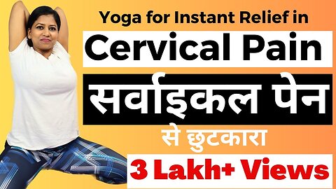 सर्वाइकल दर्द से मुक्ति के लिए 5 योगाभ्यास Cervical Pain Neck pain shoulder pain