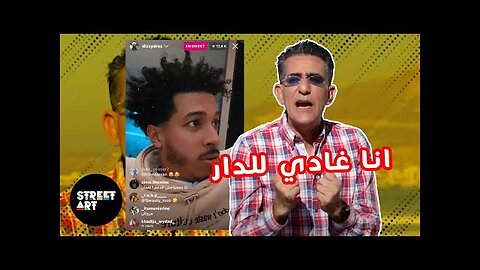 Dizzy Dros / هكذا ردّ "ديزي ضروس" على "نعمان لحلو"