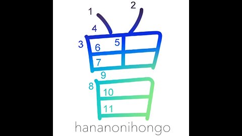 曽 - formerly/once/before/ex-/former (新字体) - Learn how to write Japanese Kanji 曽 - hananonihongo.com