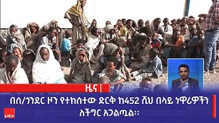 በሰ/ጎንደር ዞን የተከሰተው ድርቅ ከ452 ሺህ በላይ ነዋሪዎችን ለችግር አጋልጧል፡፡