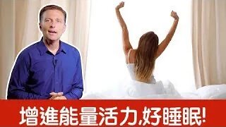 幫助睡眠7方法、增進能量活力,自然療法,柏格醫生 Dr Berg