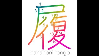 履 - to put on the feet/footgear/shoes - Learn how to write Japanese Kanji 履 -hananonihongo.com