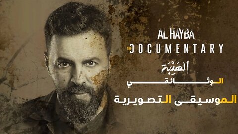 Al Hayba - The Documentary (Original Motion Picture Soundtrack)