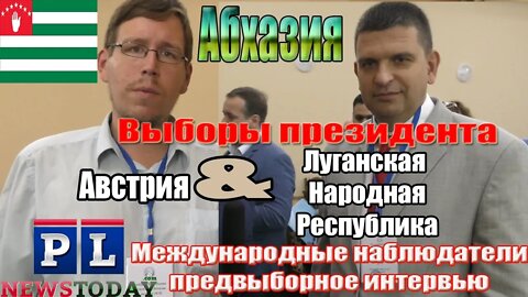 Международные наблюдатели из Австрии и ЛНР на выборах президента Абхазии.