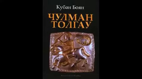 Кубан Боян- Сказание за Чулман 3 част Аудио Книга