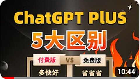 ChatGPT付费版和免费版的5大区别